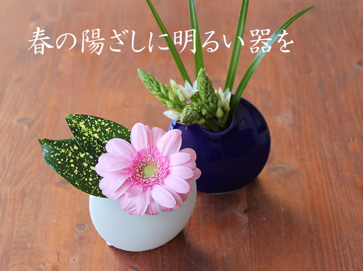 春の陽ざしに明るい器を