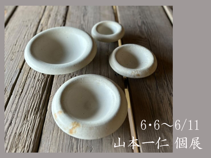 弓立窯・山本一仁さんの個展のご案内