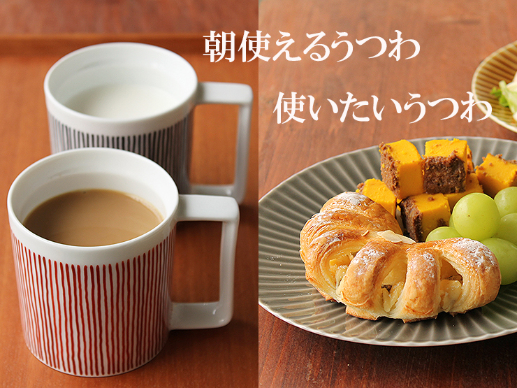 朝使えるうつわ・使いたいうつわ