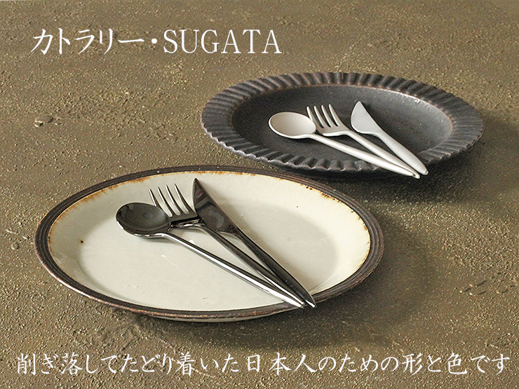 日本の食卓にあうカトラリー「SUGATA」
